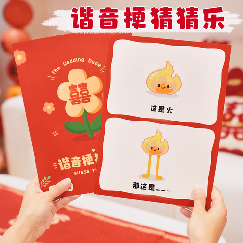 接亲小游戏谐音梗猜猜乐卡片堵门