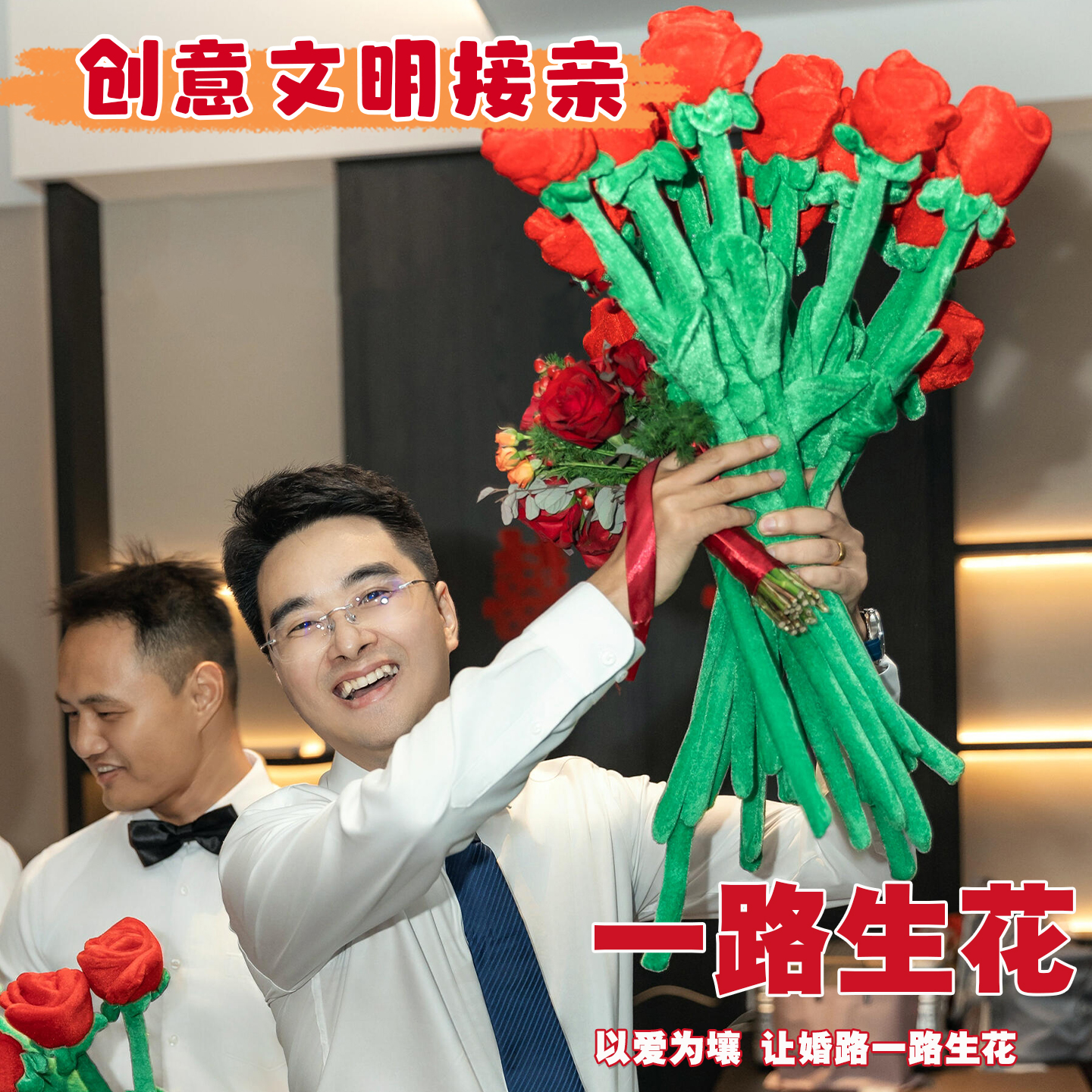 一路生花接亲游戏道具超大红玫瑰