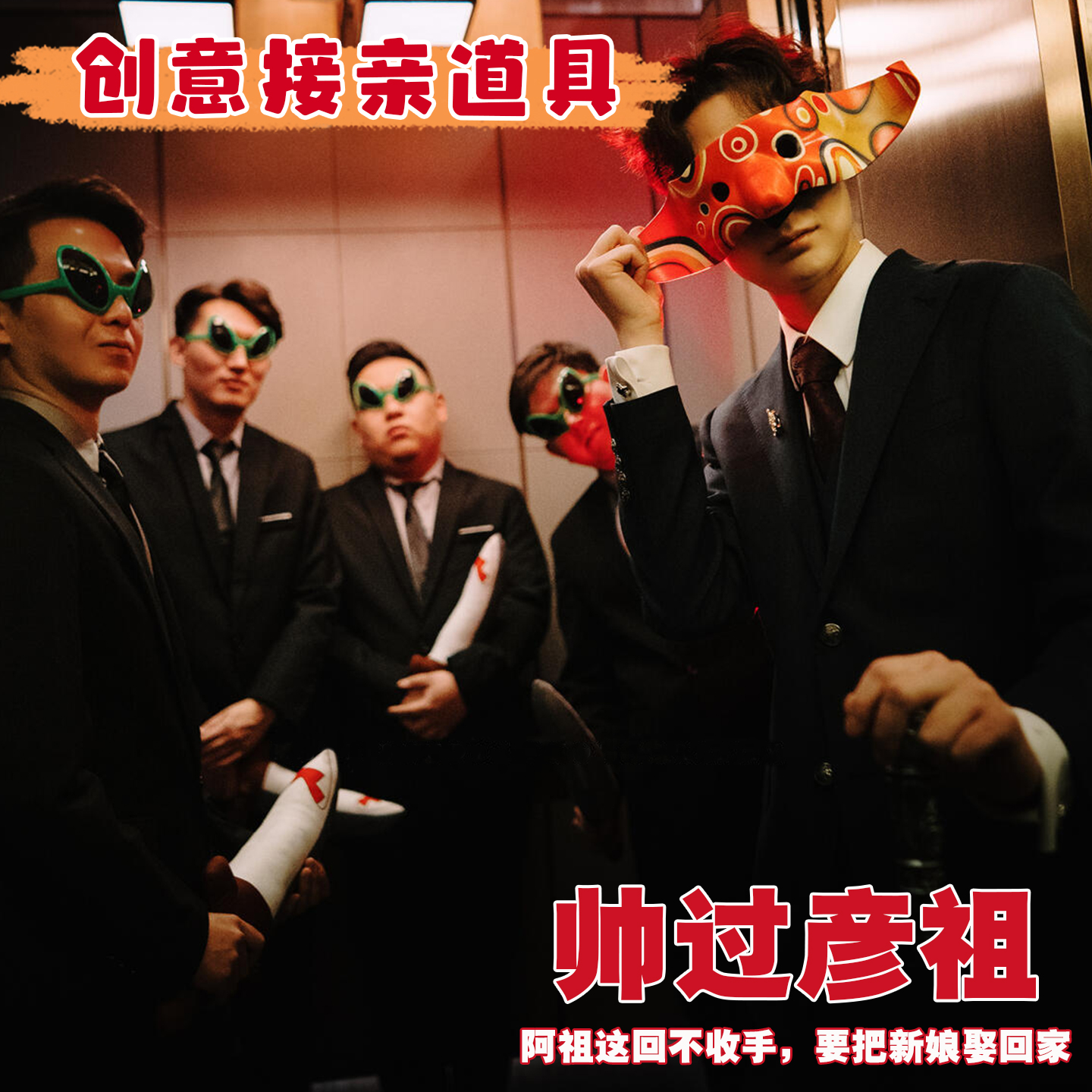 彦祖同款新郎团搞怪拍照道具面具