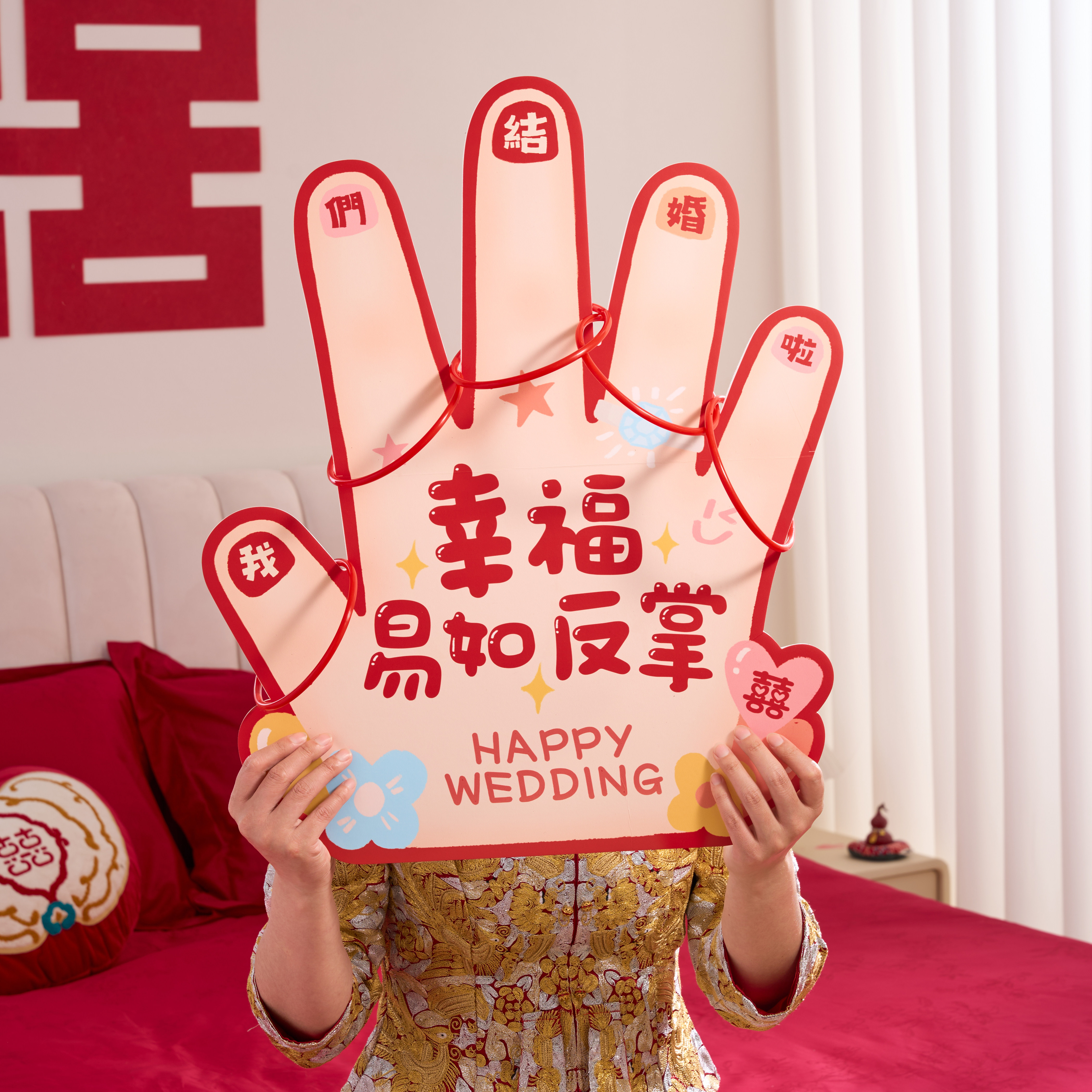 幸福易如反掌KT板接亲互动小游戏图片