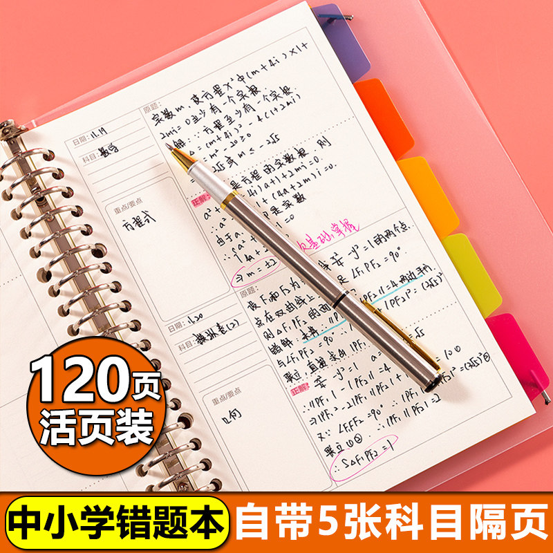 错题本小学改错本错题整理本活页可拆卸纠错本初中生加厚小学生错题集