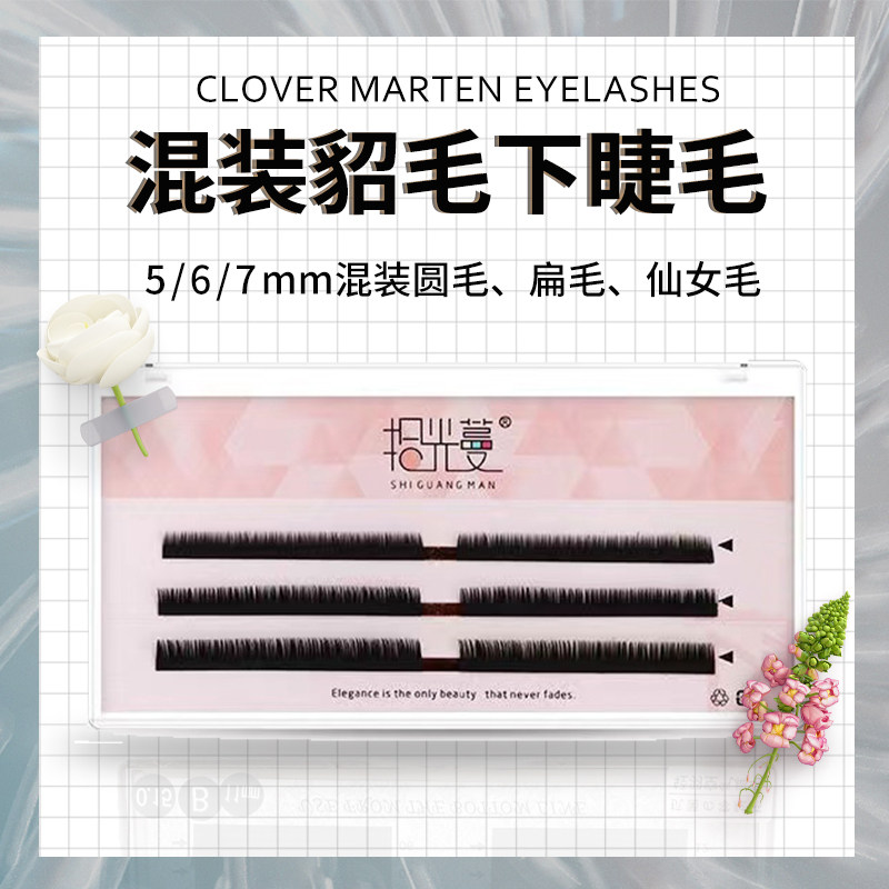 【混装下睫毛】圆毛扁毛仙女毛