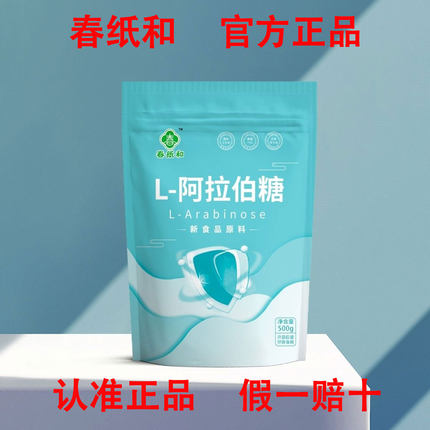 春纸和阿拉伯糖--正品无糖蔗糖升级原装抗糖0负担阿拉伯糖旗舰店
