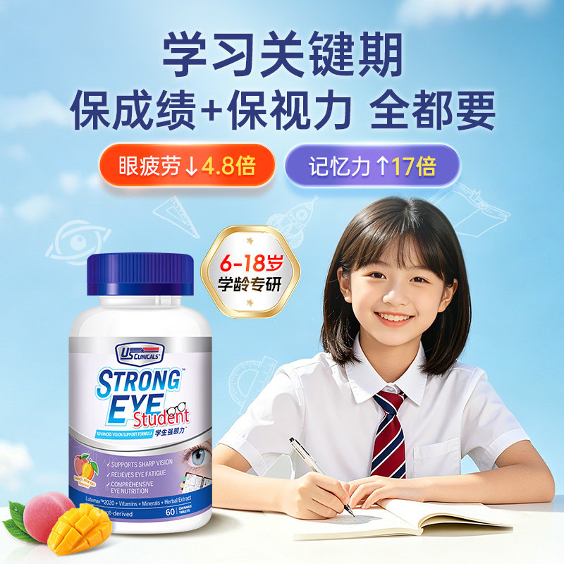 优思克利学生叶黄素备考护眼健脑