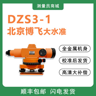 博飞DZ3-1高精度自动安平水准仪工程水准测量