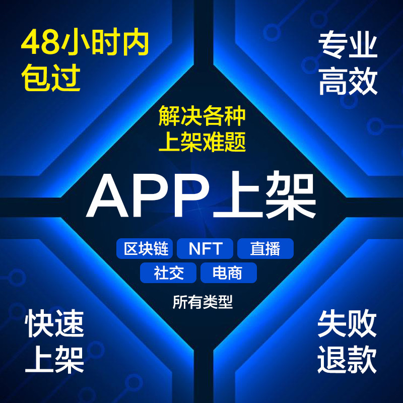 专业苹果APP代上架IOS审核2.1/2.3.1/4.3苹果加速过审代上架淘客