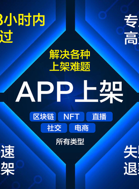 专业苹果APP代上架IOS审核2.1/2.3.1/4.3苹果加速过审代上架淘客