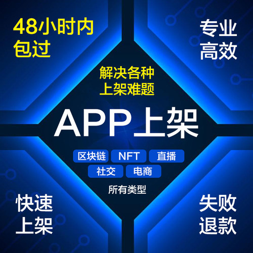 专业苹果APP代上架IOS审核2.1/2.3.1/4.3苹果加速过审代上架淘客