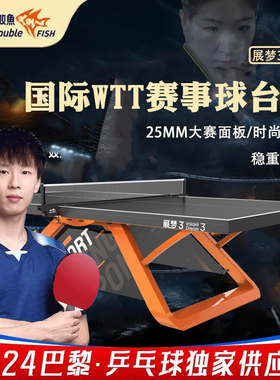 双鱼ITTF认证展梦3WTT（橙色）乒乓球台室内标准大赛级乒乓球桌