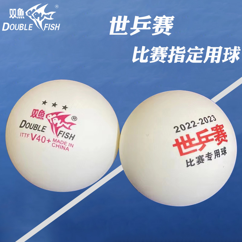 双鱼V40+三星乒乓球世乒赛比赛用