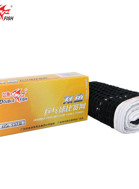 双鱼正品137B乒乓球台球桌网架专业比赛用蓝色中档编织网乒乓球网