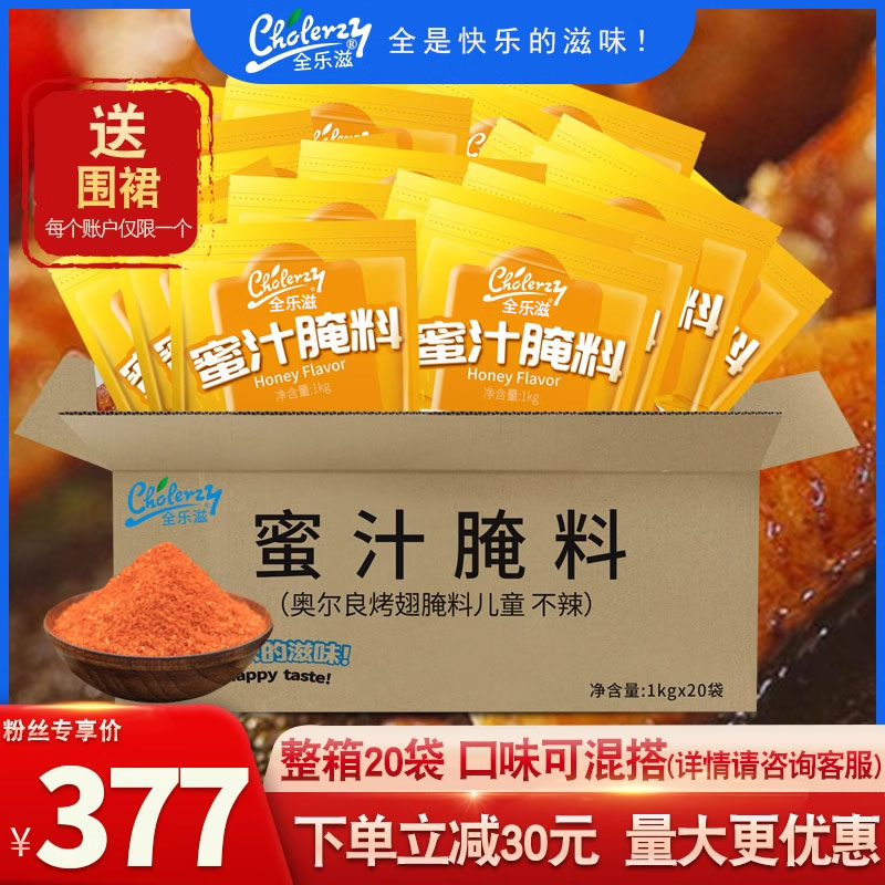 整箱装奥尔良儿童不辣蜜汁腌料