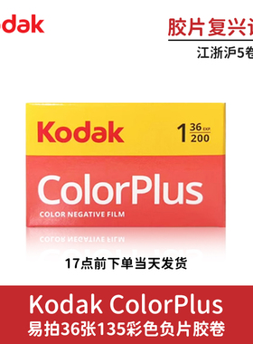 Kodak柯达易拍135彩色负片ColorPlus200胶卷36张【胶片复兴计划】
