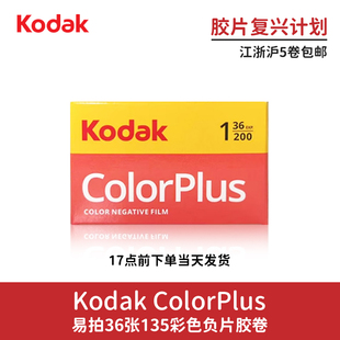 Kodak柯达易拍135彩色负片ColorPlus200胶卷36张【胶片复兴计划】
