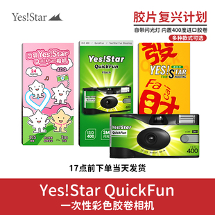 YesStar巨星一次性胶卷相机27张胶片机400感光度彩色胶卷学生礼物