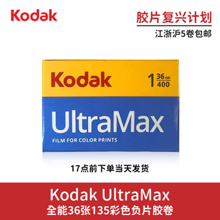 Kodak柯达全能UltraMax400度135彩色负片36张【胶片复兴计划】