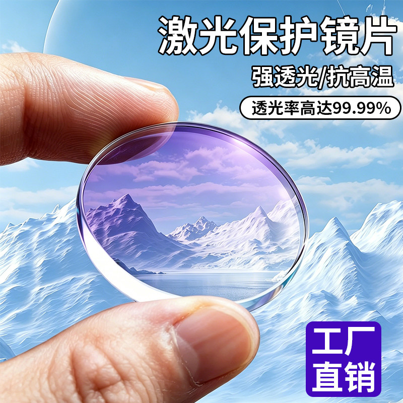 【工厂直销】高品质激光保护镜片图片
