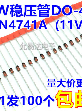 1W 11V稳压管DO-41（1N4741A） 直插 【100个】
