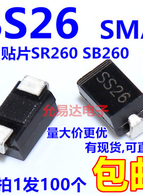 SS26贴片SMA肖特基二极管SB260 SR260【100只】