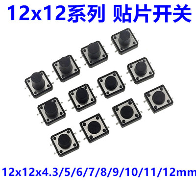 贴片轻触开关 按键开关 微动开关4脚12*12*4.3/5/6/7/8/9/10/11mm
