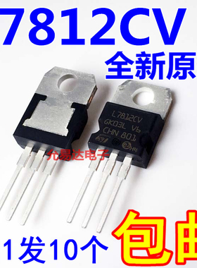 L7812CV 三端稳压TO-220 1.5A12V 全新原装 【10只6元包邮】