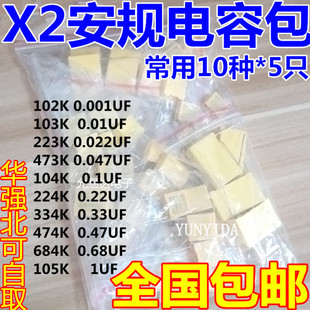275VAC 件包 102K 105K 10种每种5只 安规X2电容包 0.1UF 电子元