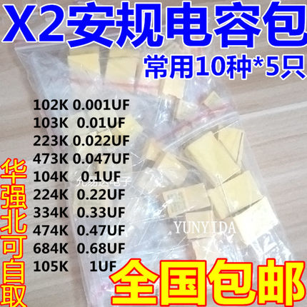 安规X2电容包 电子元件包 275VAC 102K~105K 0.1UF 10种每种5只