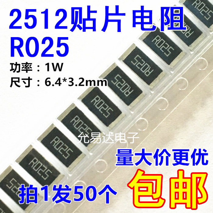 2512贴片电阻 R025 0.025欧 25mR精度1%【50只6元】-封面