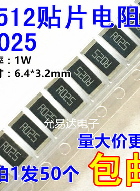 2512贴片电阻 R025 0.025欧 25mR 1W金属膜 精度1%【50只4元】