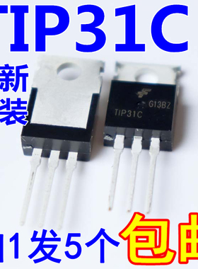 进口全新原装TIP31C TO-220功放开关三极管 【5只8元包邮】