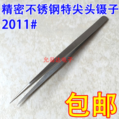 专业配单 2011 特尖头镊子 精密高硬度不锈钢镊子