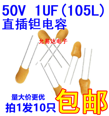 50V1UF钽电容105L直插
