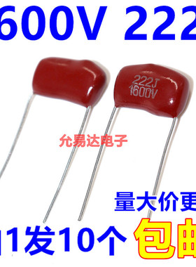CBB电容 薄膜电容1600V 222J  2.2NF  脚距15mm【10只】