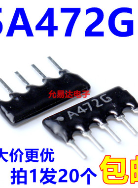5A472G 5P-472排阻 4.7K 5脚 排阻 【20只6元】200只52元