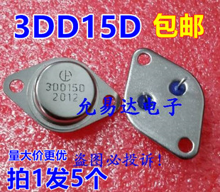原装大功率三极管3DD15D 3DD150 TO-3金封音响对管【5只】