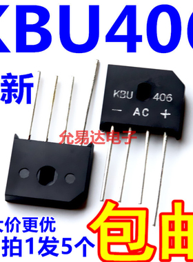 KBU406 整流桥 4A 600V  桥堆  全新【5只】