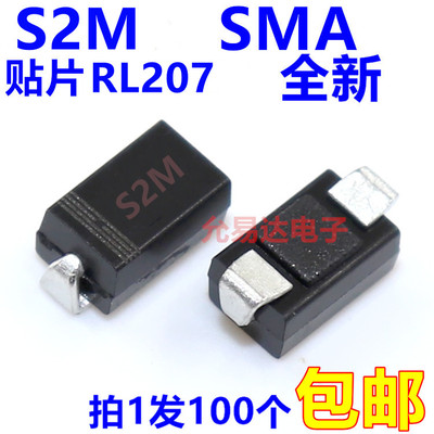 贴片S2M     RL207   SMA二极管DO-214AC 【100只】