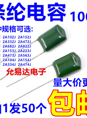 涤纶电容全系列2A104J 2A103J 2A473J 2A472J 222J 223J 823J 562