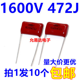 CBB电容 薄膜电容1600V 472J 4.7NF  脚距15mm【10只】