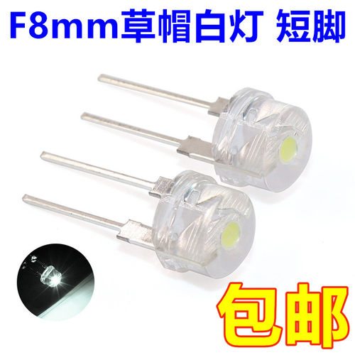 高亮手电筒LED灯珠8MM直插发光二极管0.75W白光F8草帽白灯 (20只)