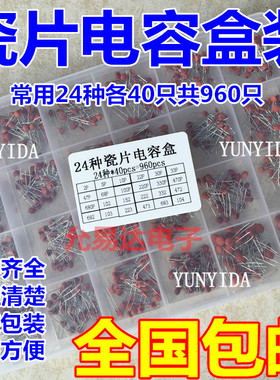 瓷片电容包盒装 直插电容 2pf-0.1UF 共24种各40只共960只