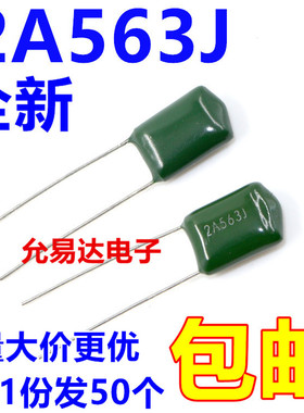 涤纶电容2A563J ， 100V 0.056UF  【50只】