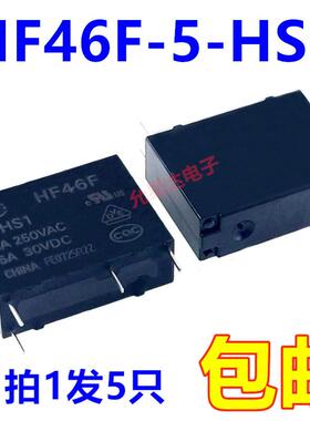 全新原装宏发继电器 HF46F-5-HS1 一组常开4脚5A (5只)