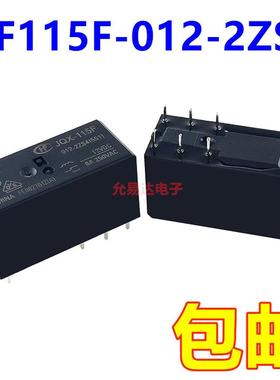 全新原装 继电器 JQX/HF115F-012-2ZS4 两开两闭8脚8A  (1只)
