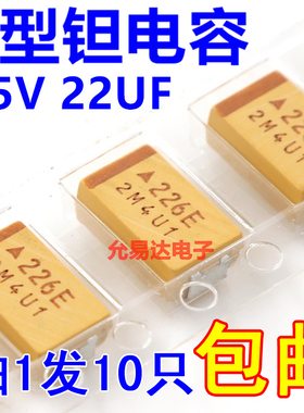 贴片钽电容7343  D型  25V 22UF 印字226E原装现货【10只】