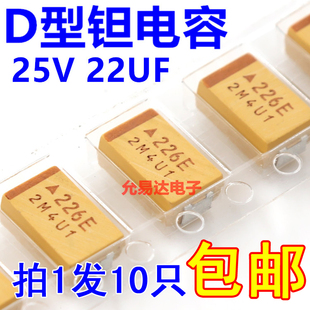 贴片钽电容7343  D型  25V 22UF 印字226E原装现货【10只】