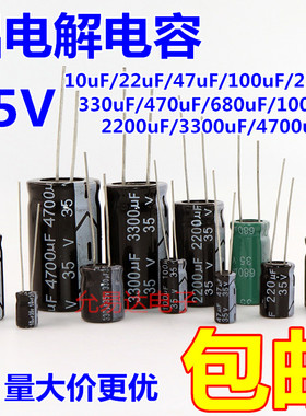 直插铝电解电容器35v 10UF/47/100/220/470/680/1000/2200/4700uF