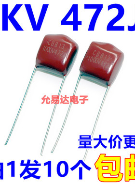 CBB薄膜电容1000V 472J 4.7NF 1KV 472J 脚距10mm【10只】