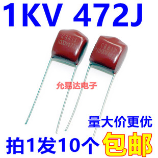 CBB薄膜电容1000V 472J 4.7NF 1KV 472J 脚距10mm【10只】