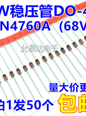 1W 68V稳压管DO-41（1N4760A） 直插 【50个】